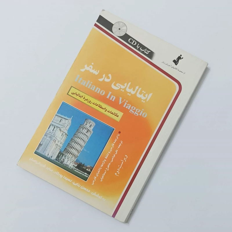 ایتالیایی در سفر، بدون سی دی، مکالمات و اصطلاحات روزمره ایتالیایی ویراست دوم، انتشارات استاندارد