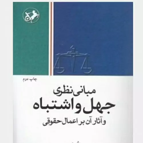 کتاب مبانی نظری جهل و اشتباه و آثار آن بر اعمال حقوقی نوشته سید محمد صادق موسوی انتشارات امیرکبیر