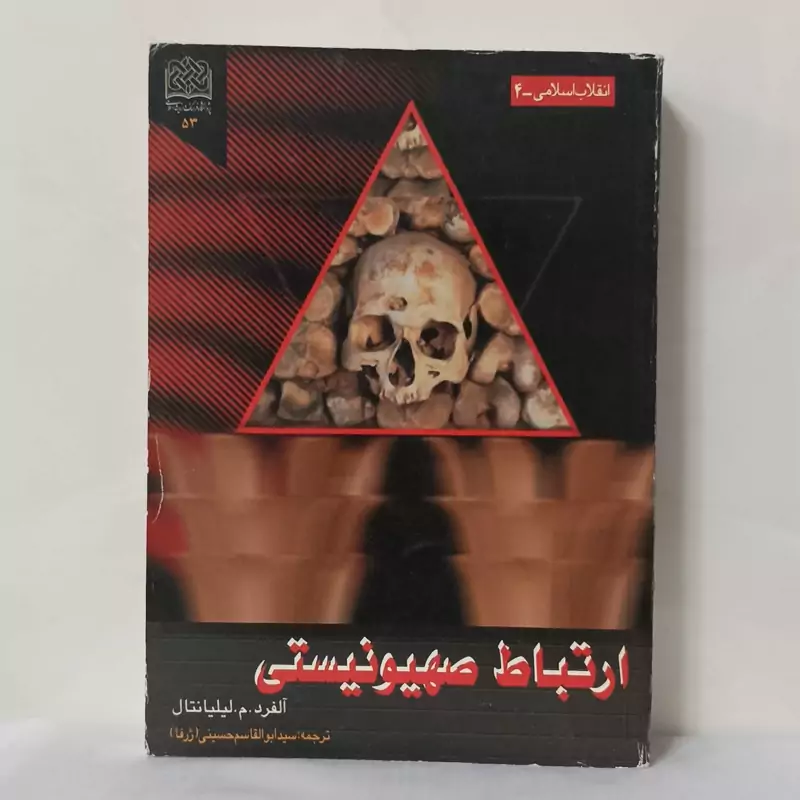 ارتباط صهیونستی نوشته لیلیانتال ترجمه سید ابوالقاسم حسینی انتشارات پژوهشگاه فرهنگ و اندیشه اسلامی سالم و تمیز
