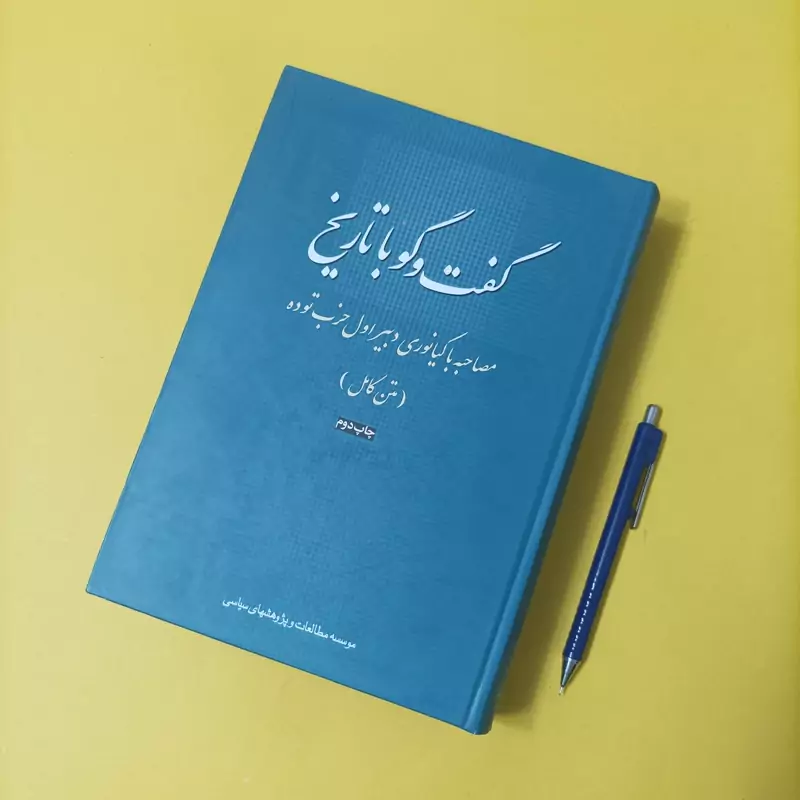 گفتگو با تاریخ مصاحبه با کیانوری دبیر اول حزب توده