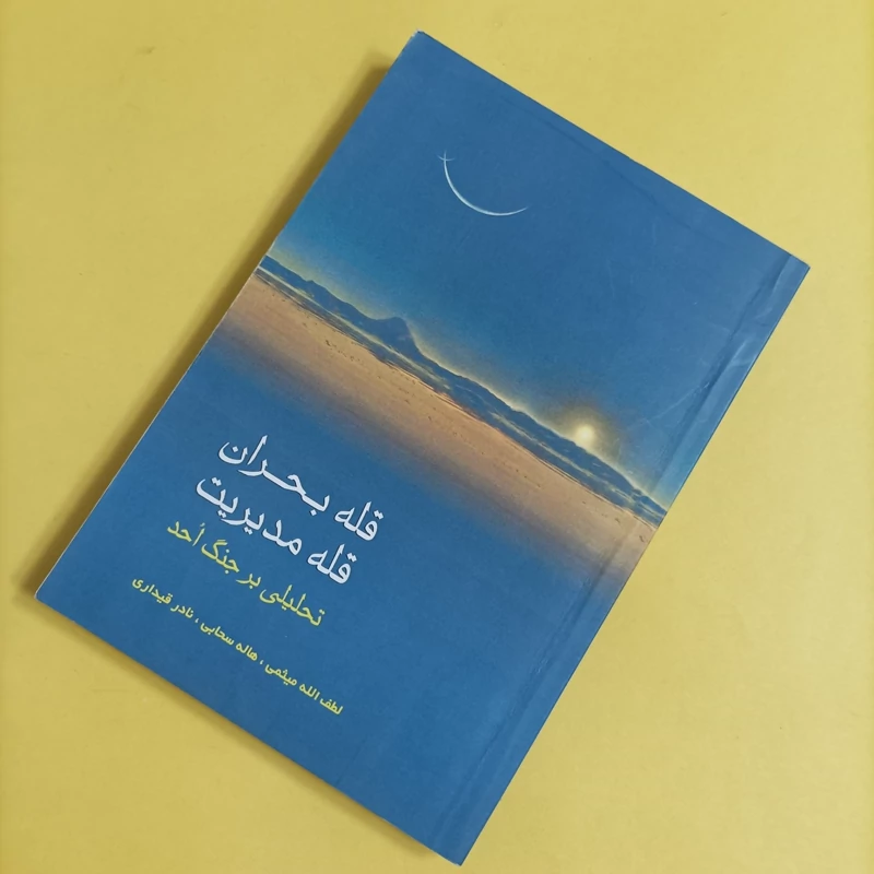 کتاب قله بحران قله مدیریت تحلیلی بر جنگ احد