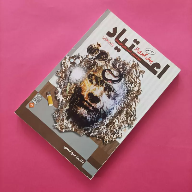 پیشگیری از اعتیاد مواد مخدر آسیب ها و راهبردها