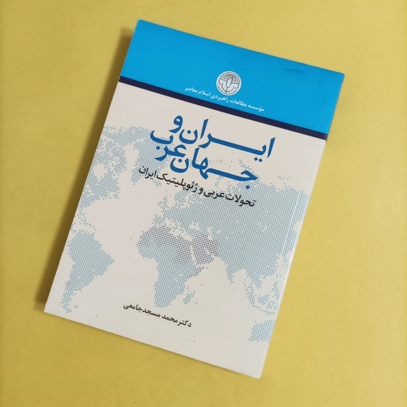 کتاب ایران و جهان عرب تحولات عربی و ژئوپلیتیک ایران