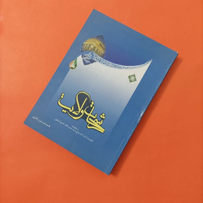 کتاب رشحات ولایت نوشته عبدالرسول باقری انتشارات ایده گستر قم