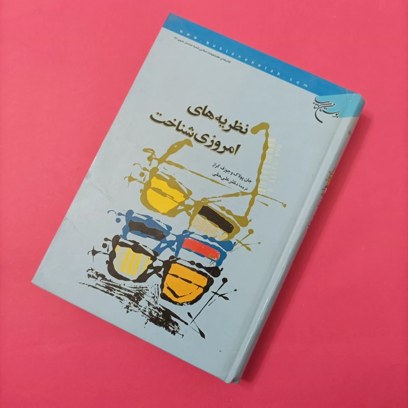 کتاب نظریه های امروزی شناخت ترجمه علی حقی