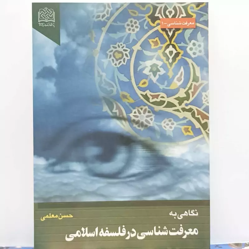 نگاهی به معرفت شناسی در فلسفه اسلامی نوشته حسن معلمی پژوهشگاه فرهنگ و اندیشه اسلامی
