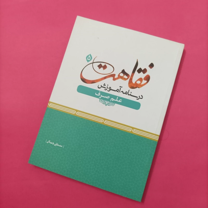 درسنامه آموزش فقاهت جلد پنجم علم صرف