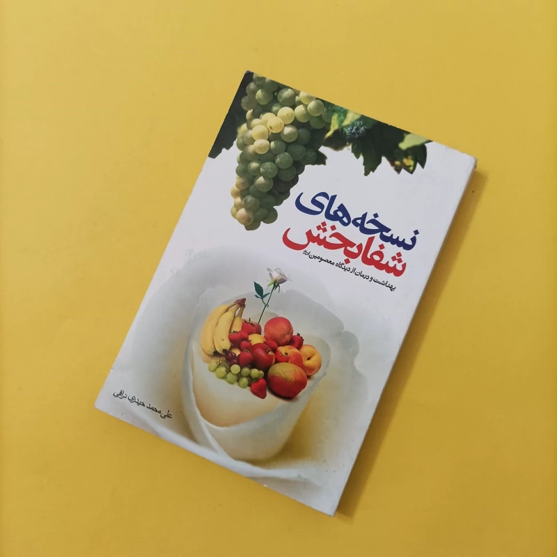 کتاب نسخه های شفابخش بهداشت و درمان از دیدگاه معصومین