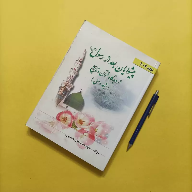 پیشوایان بعد از رسول از دیدگاه قرآن و تاریخ نوشته سید حسین علی حسینی جلد اول و دوم انتشارات دارالتفسیر 696 صفحه