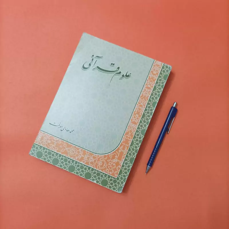 علوم قرآنی نوشته محمد هادی معرفت انتشارات التمهید 496 انتشارات التمهید 496 صفحه چاپ 1378