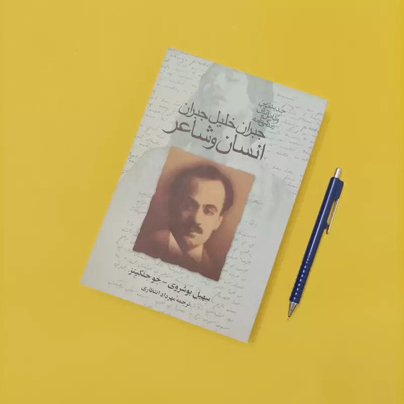 جبران خلیل جبران انسان و شاعر ترجمه مهرداد انتظاری شومیز