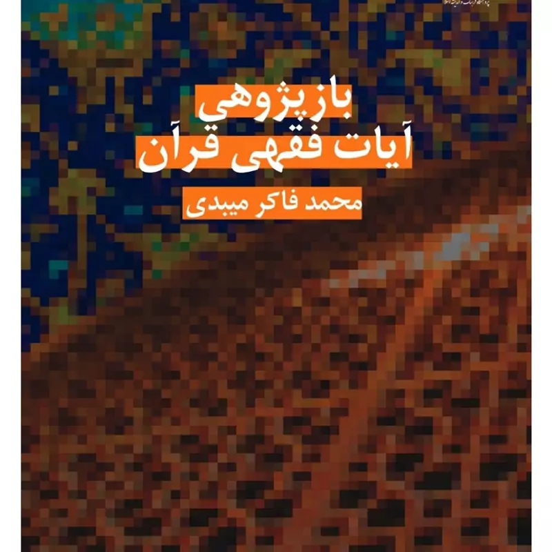 باز پژوهی آیات فقهی قرآن کریم اثر محمدفاکر میبدی