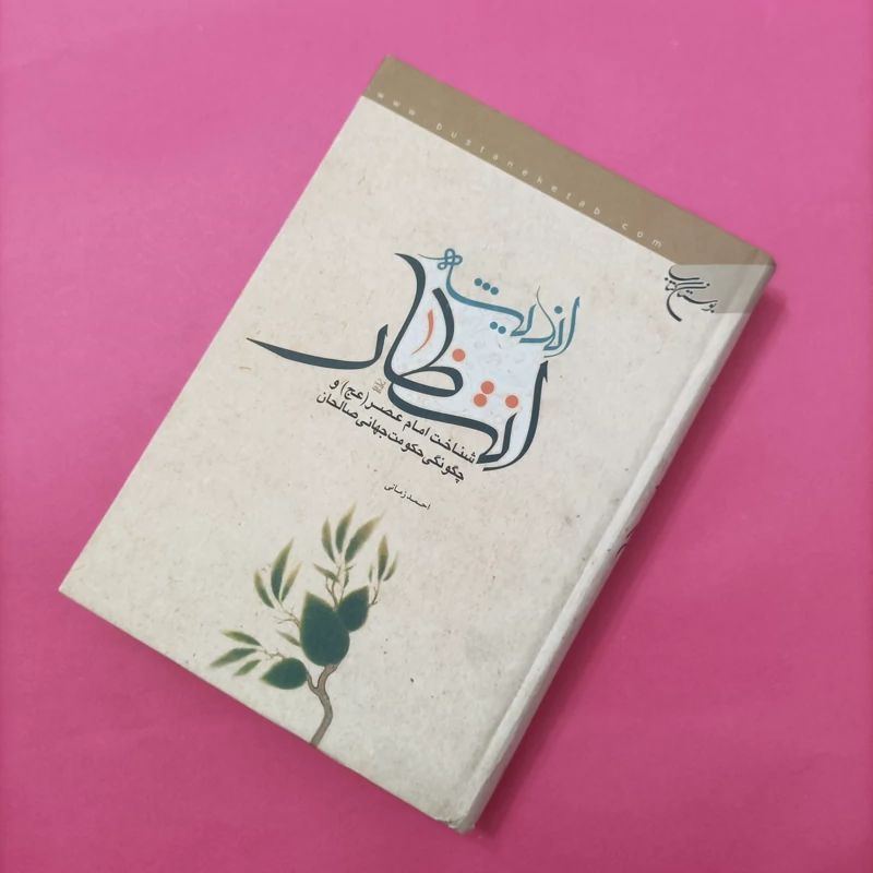 کتاب اندیشه انتظار شناخت امام عصر و چگونگی حکومت جهانی صالحان