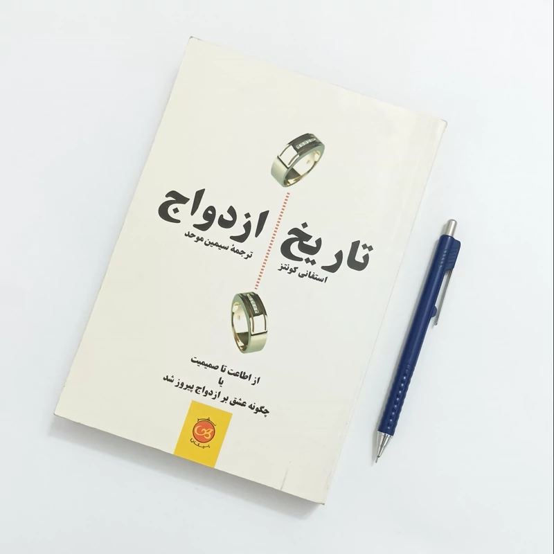 تاریخ ازدواج ترجمه سیمین موحد نشر پیکان چاپ سال 1387  488 صفحه