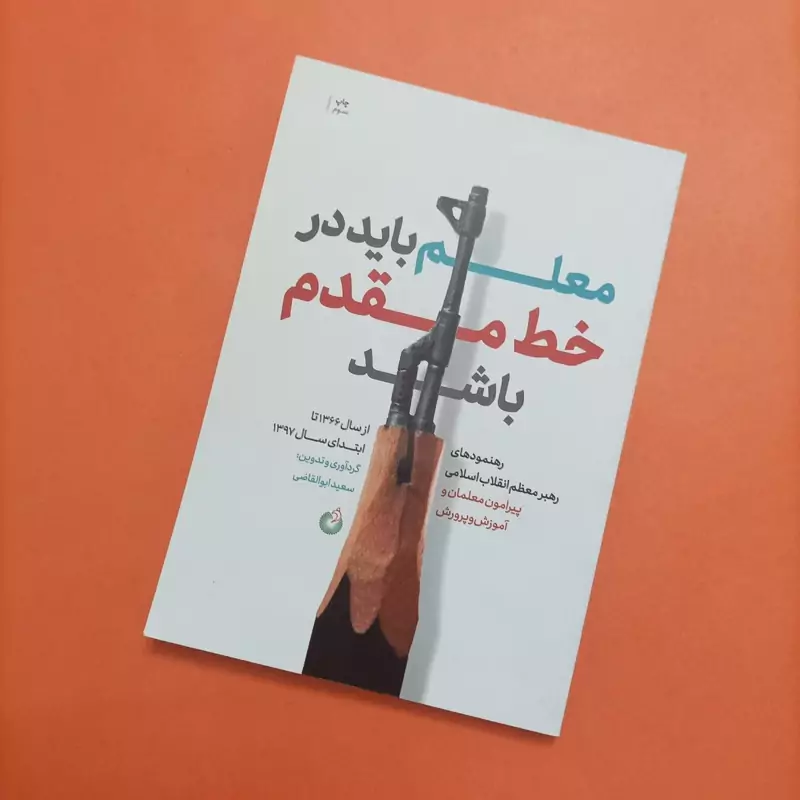 کتاب معلم باید در خط مقدم باشد