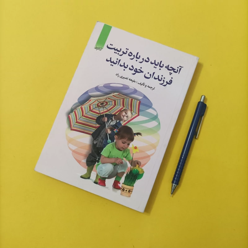 کتاب آنچه باید درباره تقویت فرزندان خود بدانید ترجمه نصیری راد  چاپ سال 94   تعداد صفحات 292