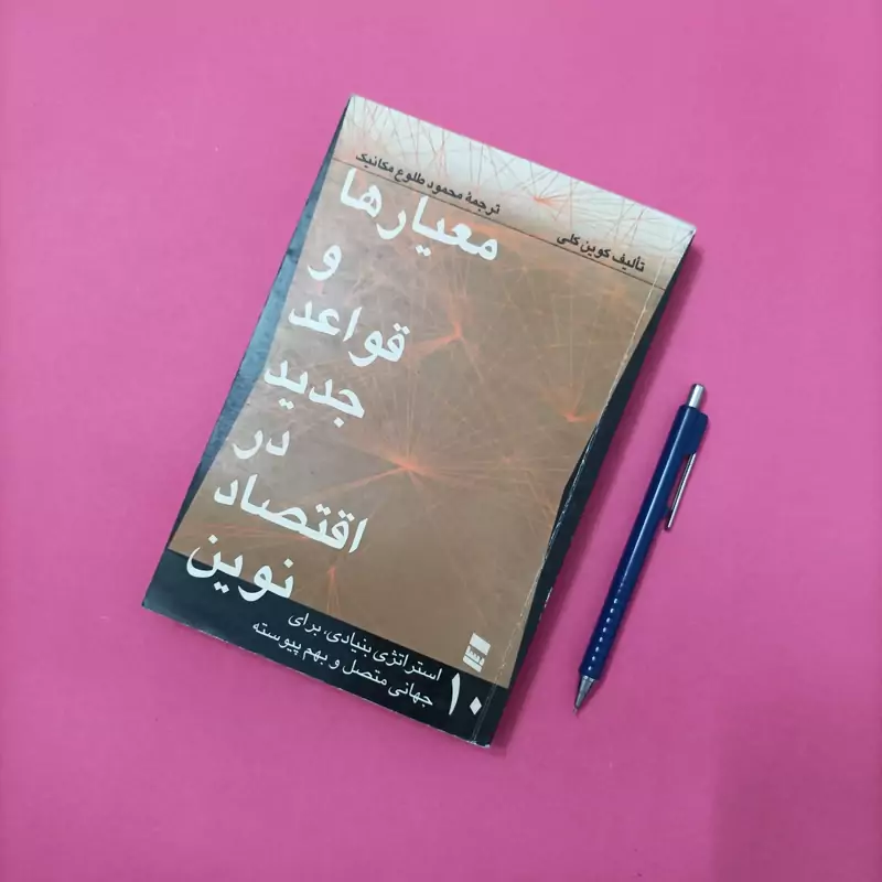 معیارها و قواعد جدید در اقتصاد نوین ترجمه محمود طلوع مکانیک انتشارات رسا