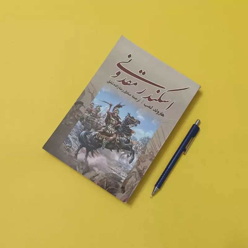 اسکندر مقدونی ترجمه صادق رضا زاده شفق