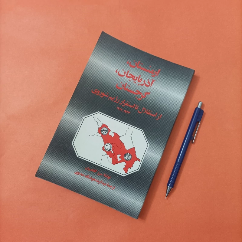 کتاب ارمنستان آذربایجان گرجستان از استقلال تا استقرار رژیم شوروی