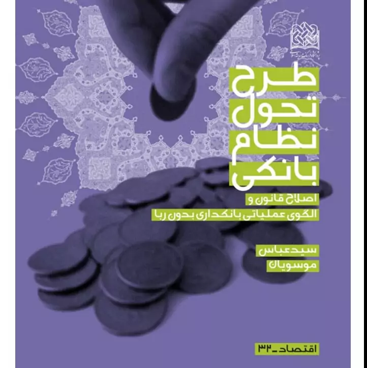 طرح تحول نظام بانکی اصلاح قانون و الگوی عملیاتی بانکداری بدون ربا  شومیز
