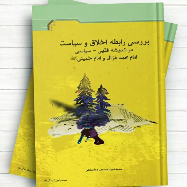 کتاب بررسی رابطه اخلاق و سیاست در اندیشه فقهی ـ سیاسی امام محمد غزالی و امام خمینی
