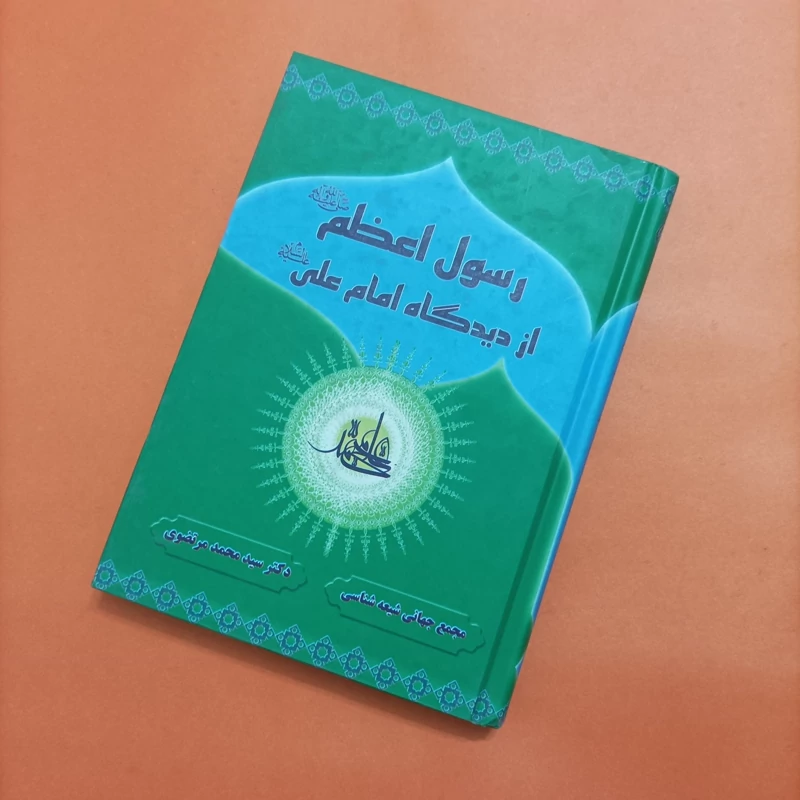 رسول اعظم از دیدگاه امام علی نوشته دکتر مرتضوی