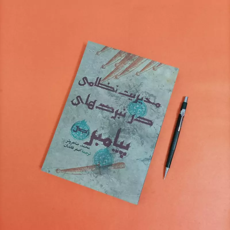 مدیریت نظامی در نبردهای پیامبر نوشته محمد ظاهروتر