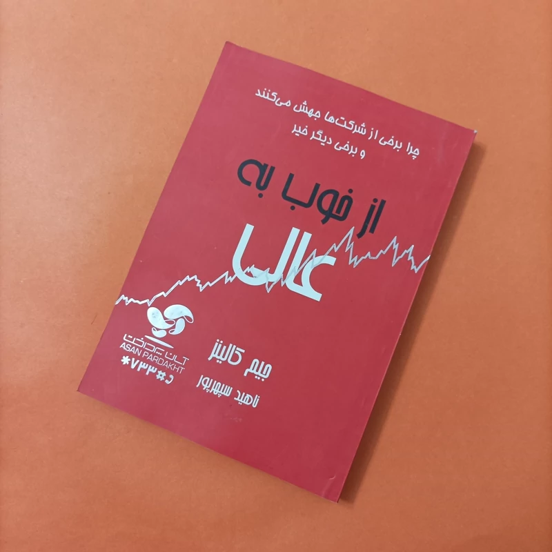 کتاب از خوب به عالی ترجمه ناهید سپهرپور