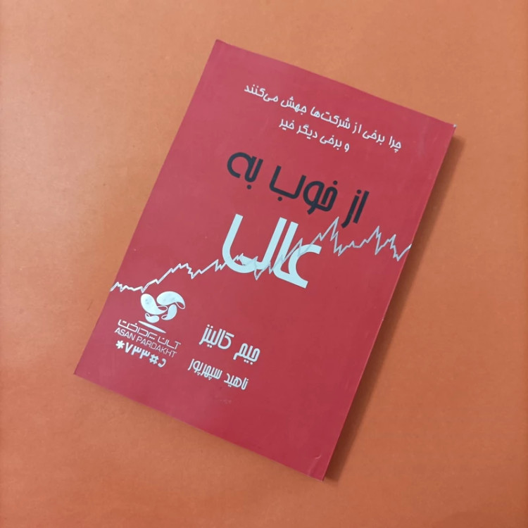 کتاب از خوب به عالی ترجمه ناهید سپهرپور