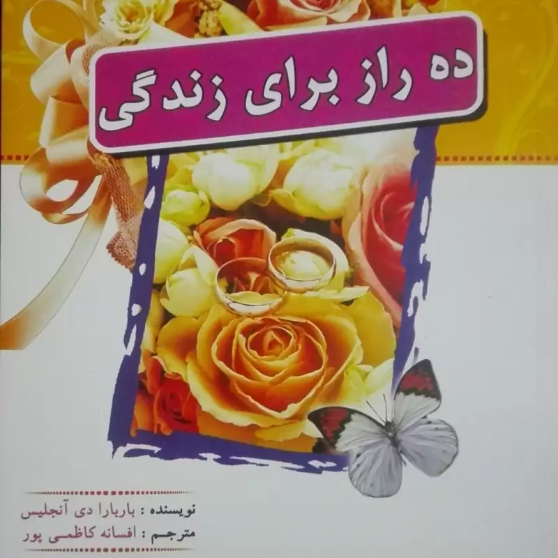 ده راز برای زندگی، راه و رسم زندگی، زندگی معنوی، روانشناسی، زنان