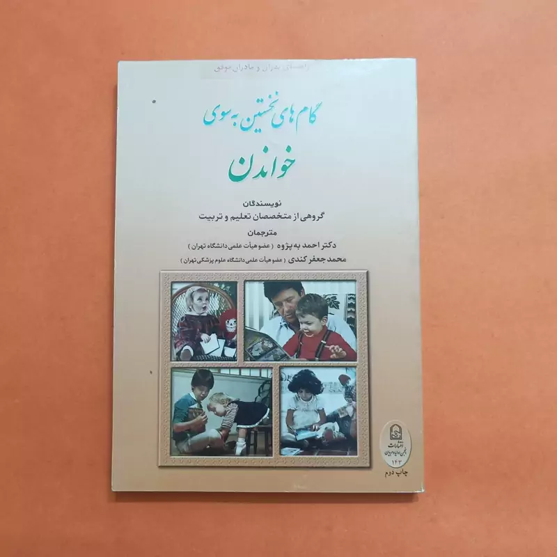 کتاب گام های نخستین به سوی خواندن ترجمه احمد به پژوه و کندی