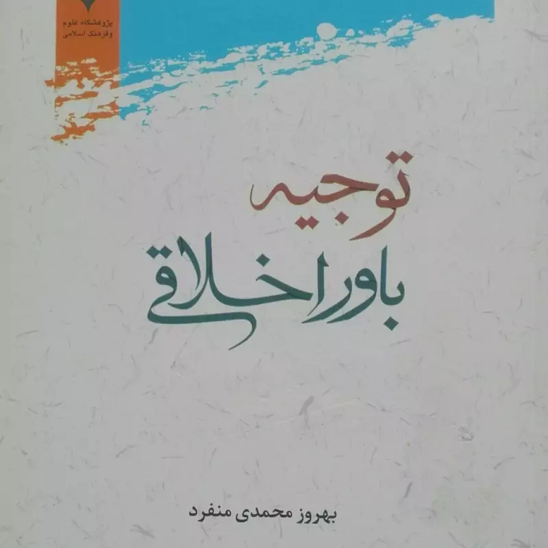 توجیه باور اخلاقی، بهروز محمدی منفرد