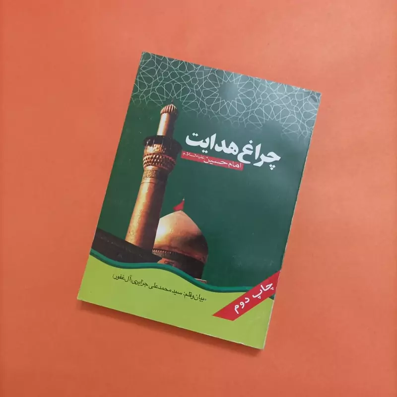 کتاب چراغ هدایت امام حسین علیه السلام نوشته سید محمدعلی جزایری