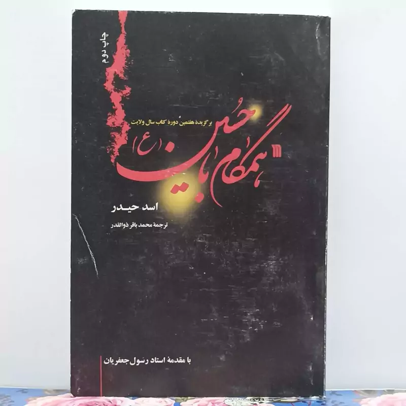 همگام با حسین نوشته اسد حیدر ترجمه محمد باقر ذوالقدر مقدمه استاد رسول جعفریان انتشارات سروش