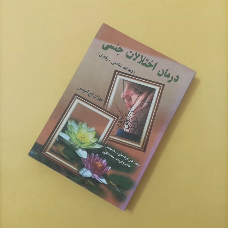 کتاب درمان اختلالات جنسی دیدگاه شناختی رفتاری