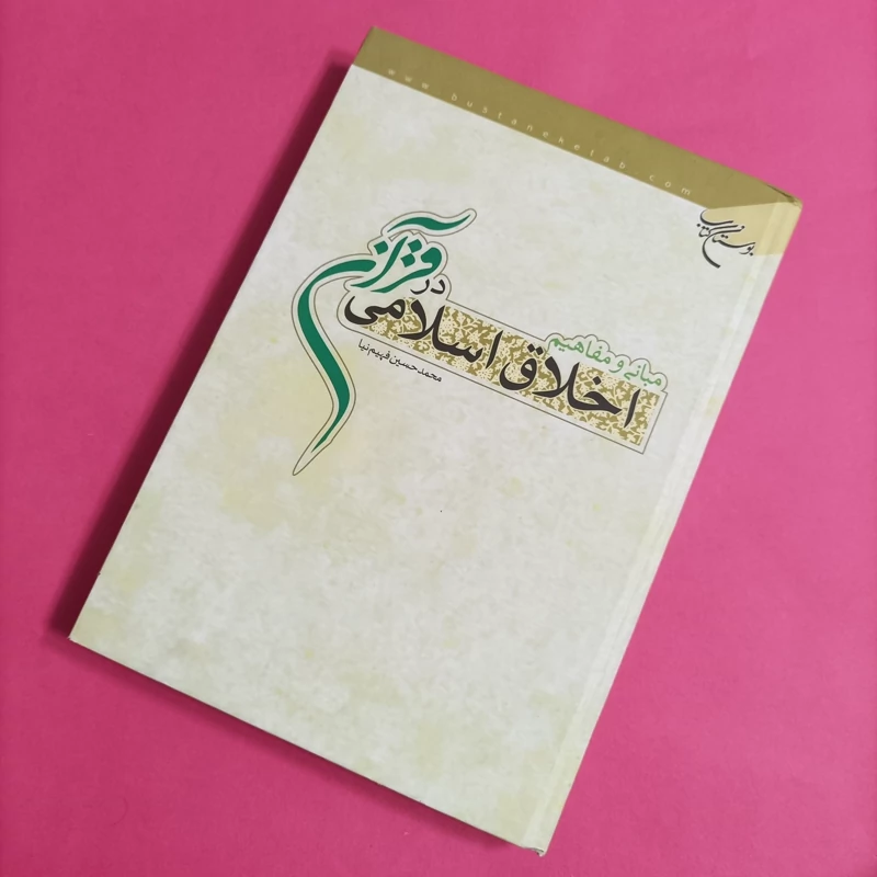 کتاب اخلاق اسلامی در قرآت نوشته فهیم نیا