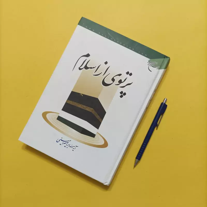 پرتوی از اسلام نوشته آیت الله ابراهیم امینی گالینگور بوستان کتاب
