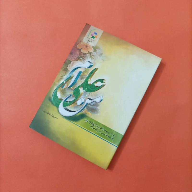 کتاب من علی ام شرحی بر مناظره امیرالمومنین با ابوبکر بن ابی قحافه