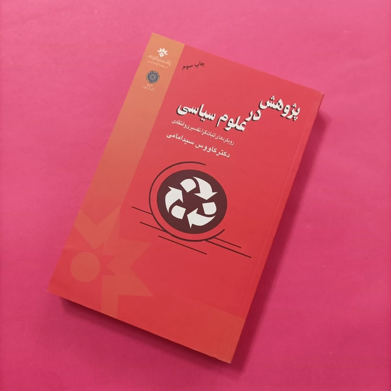 کتاب پژوهش در علوم سیاسی رویمردهای اثبات گرا تفسیری و انتقادی
