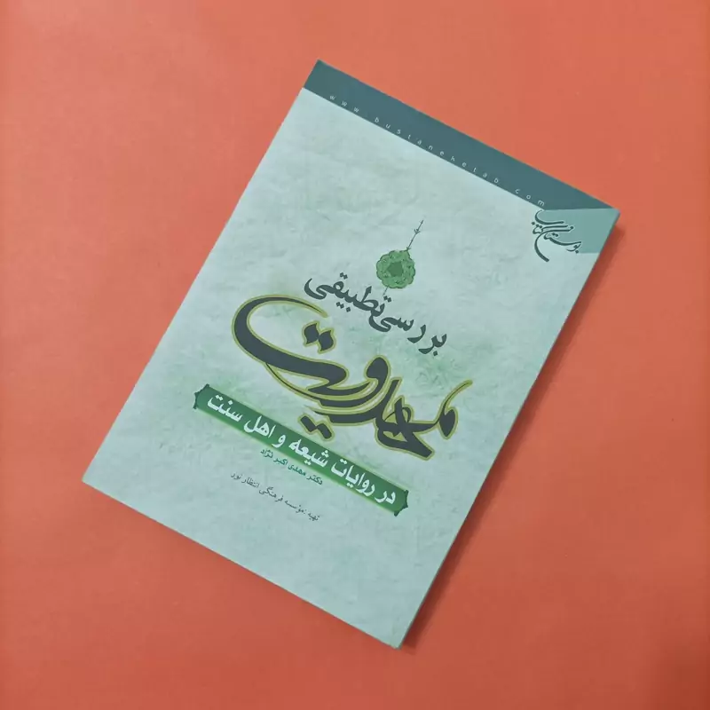 بررسی تطبیقی مهدویت در روایات شیعه و اهل سنت