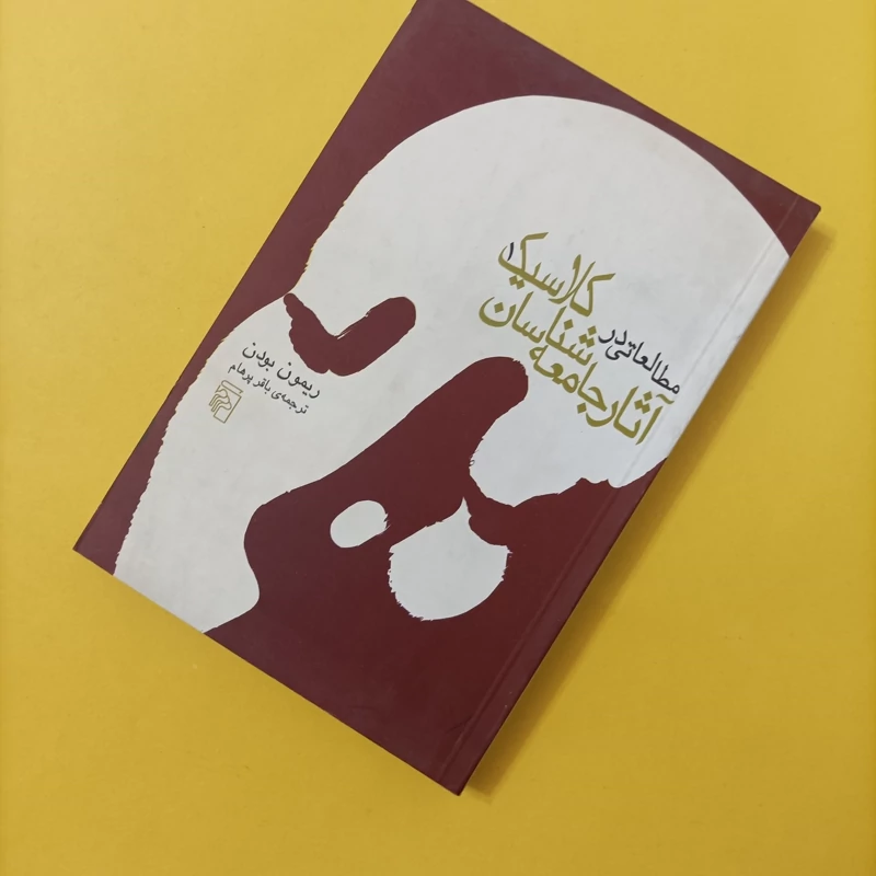کتاب مطالعاتی در آثار جامعه شناسان کلاسیک جلد اول نشر مرکز