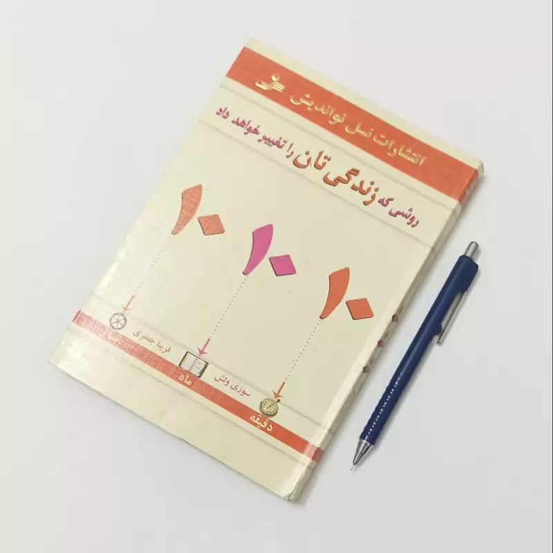 روشی که زندگیتان را تغییر خواهد داد،نوشته سوزی ولش انتشارات نسل نواندیش ترجمه فریبا جعفری