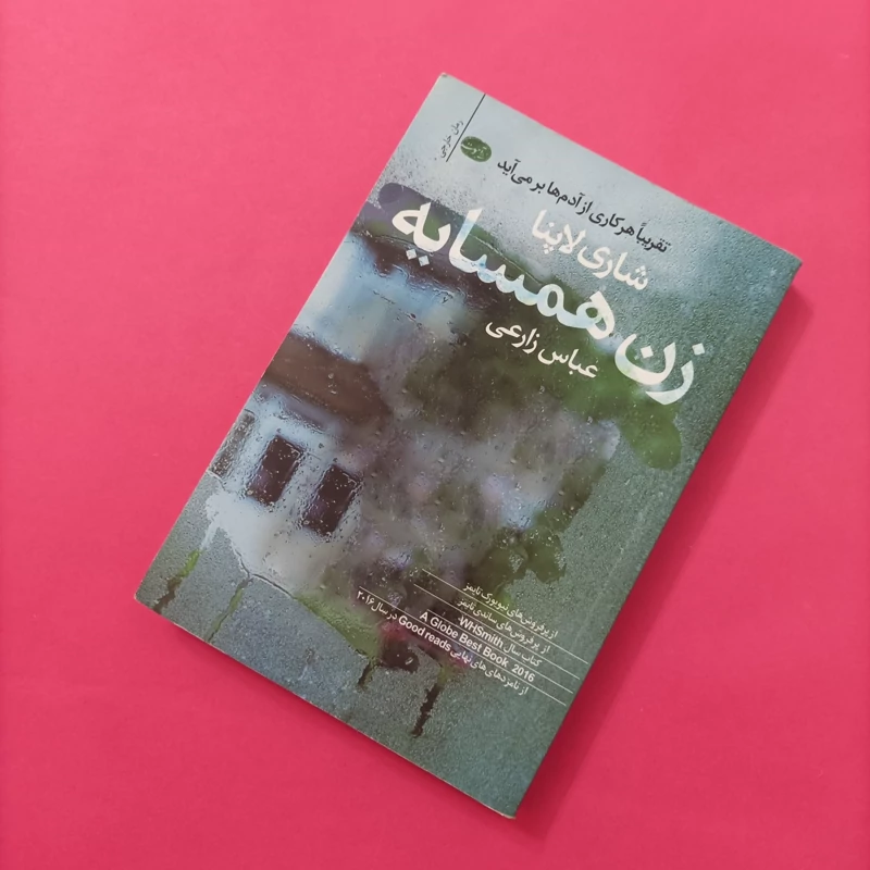 کتاب زن همسایه ترجمه عباس زارعی نشر آموت