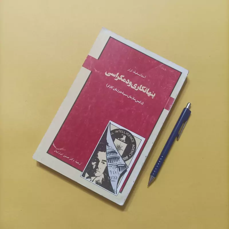 پنهانکاری و دموکراسی نوشته ترنر ترجمه حسین ابوترابیان