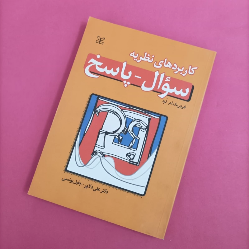 کتاب کاربردهای نظریه سوال - پاسخ