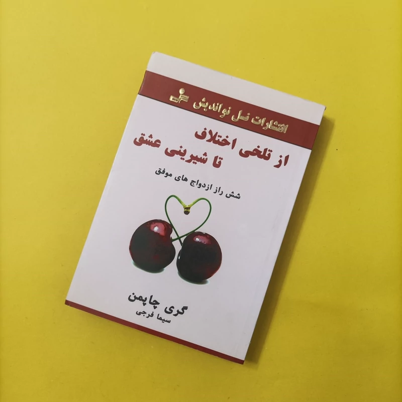 کتاب از تلخی اختلاف تا شیرینی عشق شش راز ازدواج های موفق
