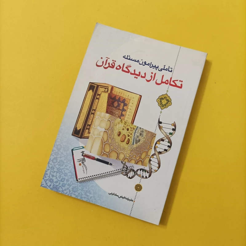 کتاب تامل پیرامون مسئله تکامل از دیدگاه قرآن نوشته فیض مشکینی