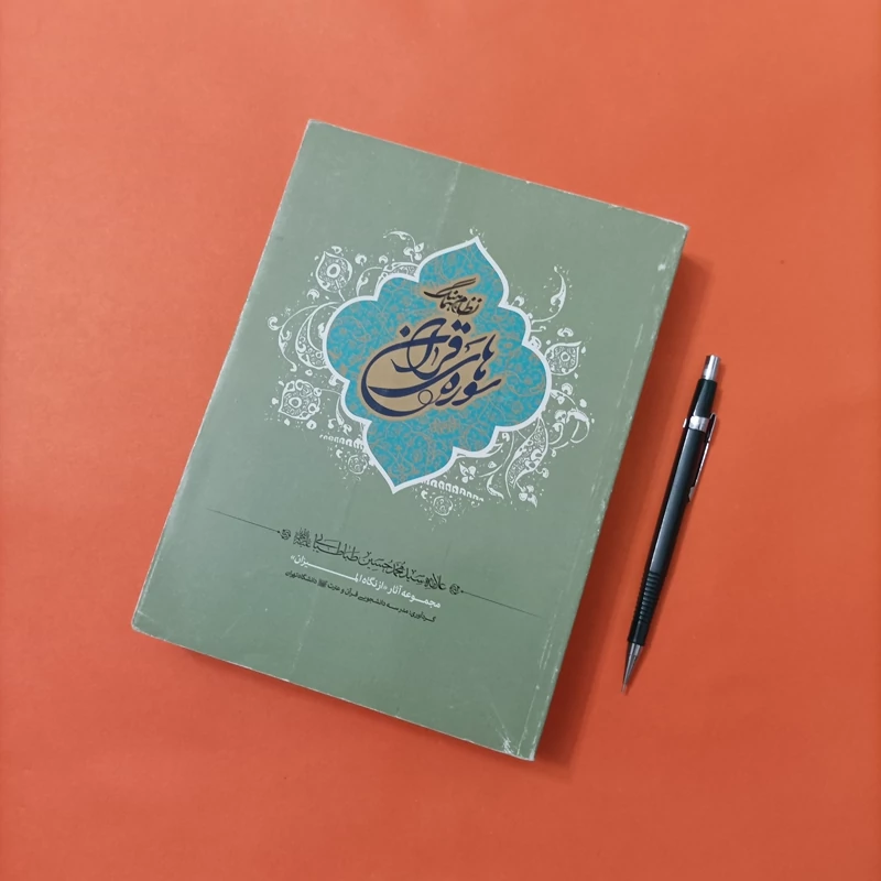 کتاب نظام هماهنگ سوره های قرآن گردآوری مدرسه دانشجویی قرآن و عترت