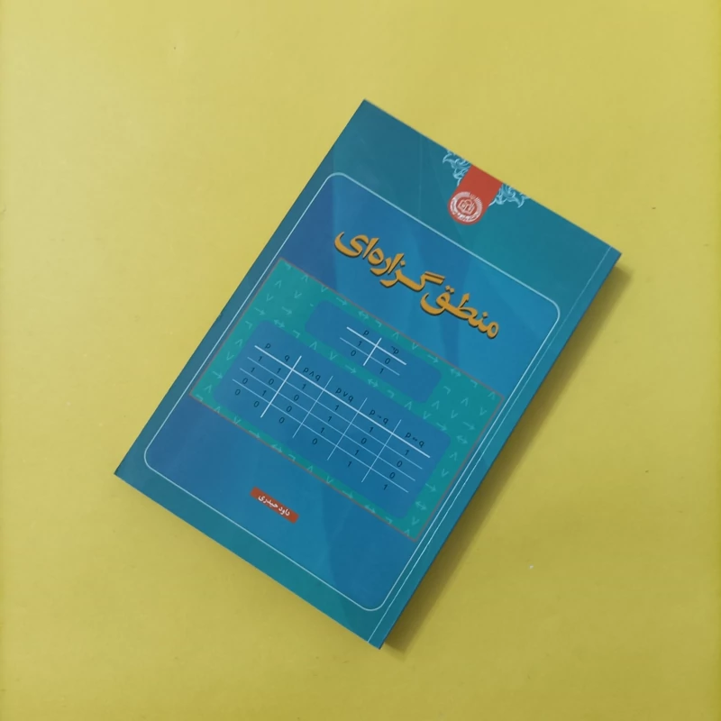 کتاب منطق گزاره ای نوشته داوود حیدری