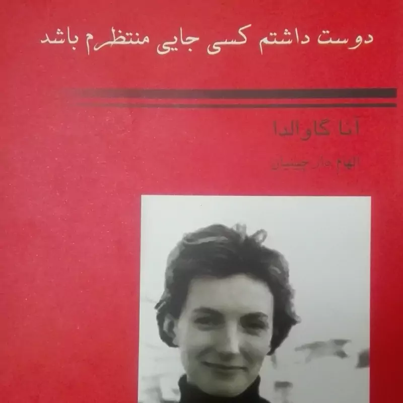 دوست داشتم کسی جایی منتظرم باشد، آنا گاوالدا
